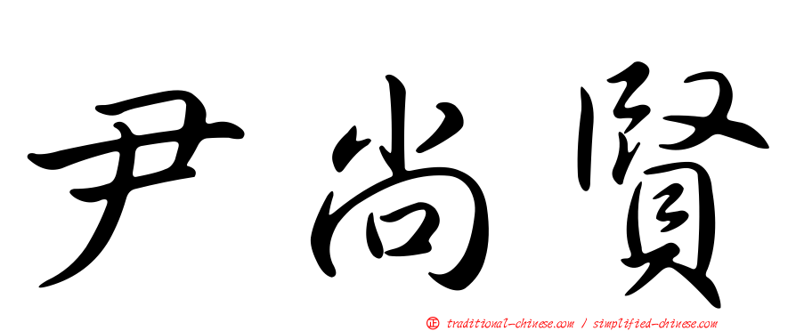 尹尚賢