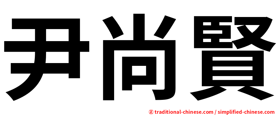 尹尚賢