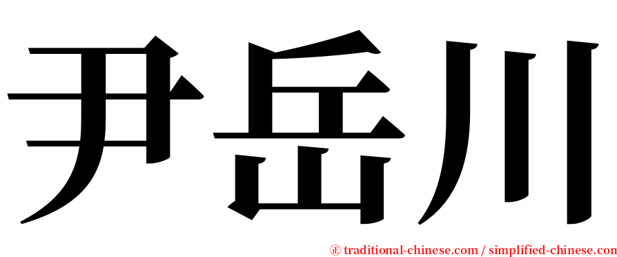 尹岳川 serif font
