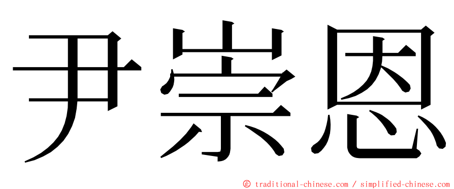 尹崇恩 ming font