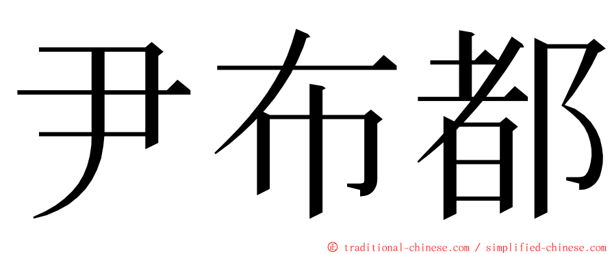 尹布都 ming font