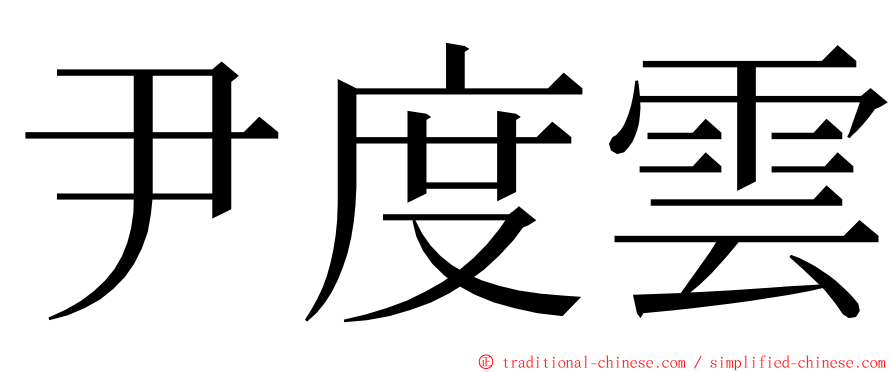 尹度雲 ming font