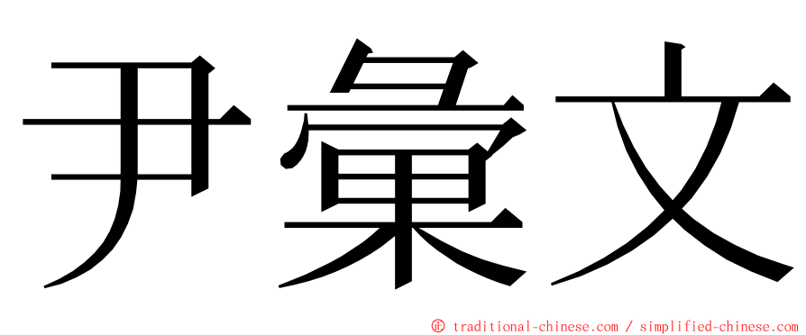 尹彙文 ming font