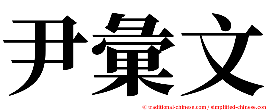 尹彙文 serif font