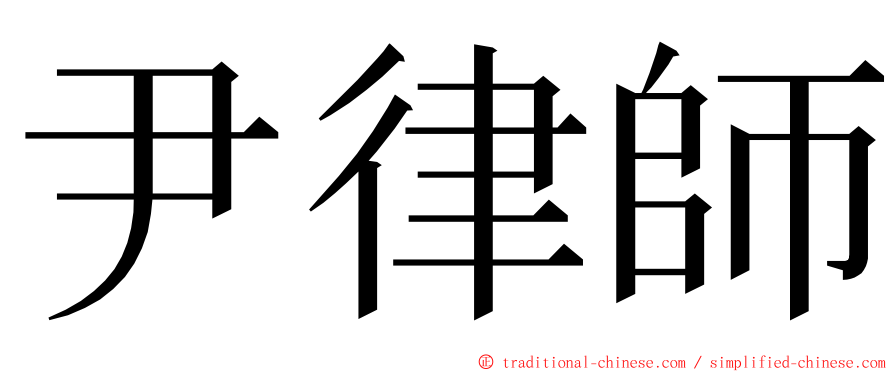 尹律師 ming font