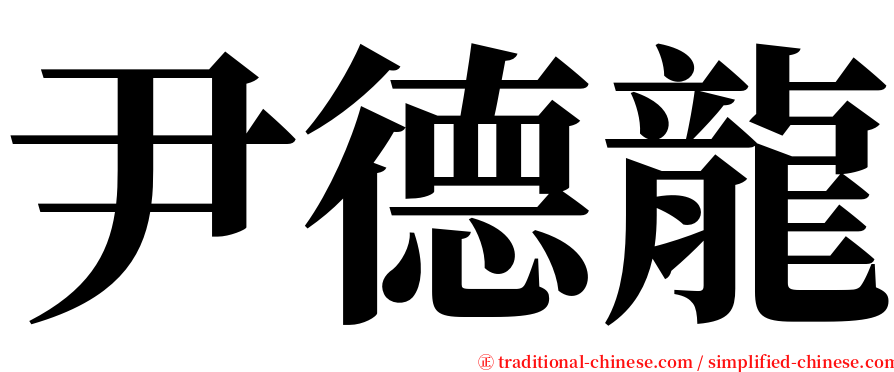 尹德龍 serif font