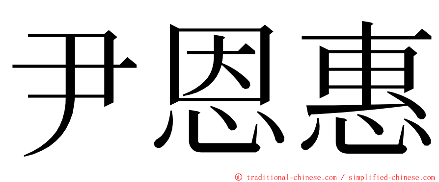 尹恩惠 ming font