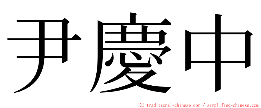 尹慶中 ming font