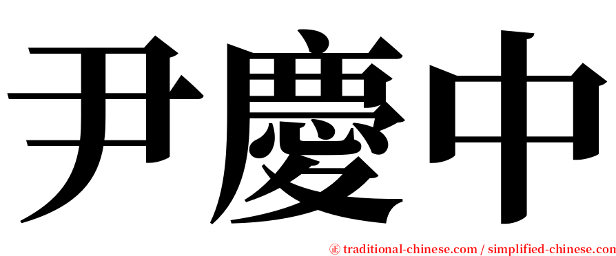 尹慶中 serif font