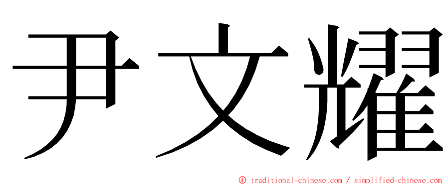 尹文耀 ming font