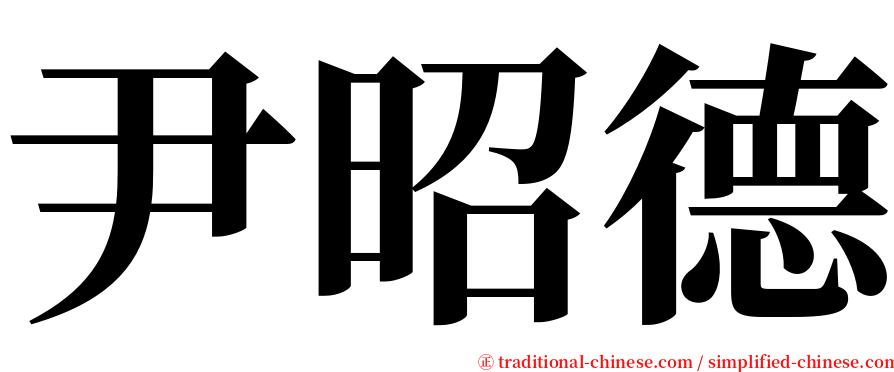 尹昭德 serif font