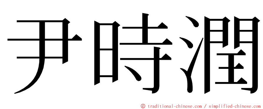 尹時潤 ming font