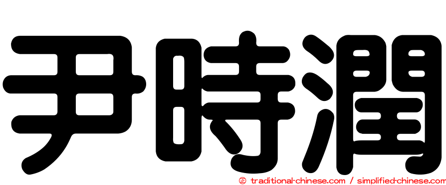 尹時潤