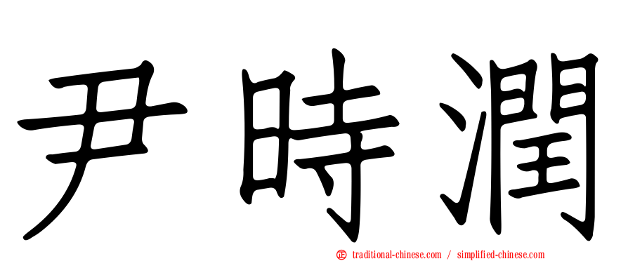 尹時潤