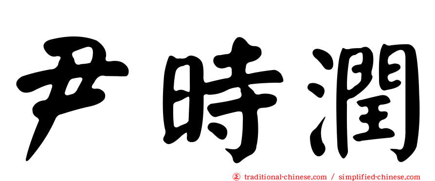 尹時潤