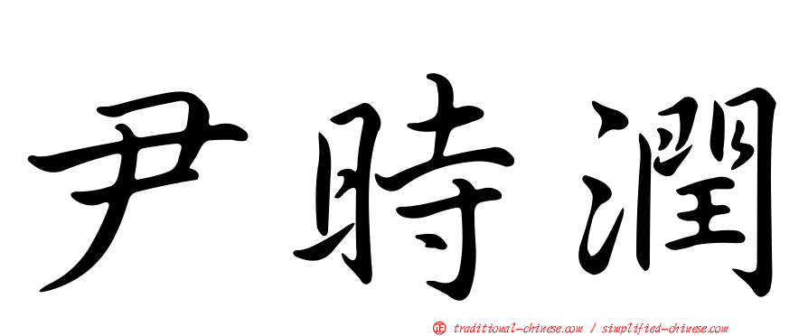 尹時潤