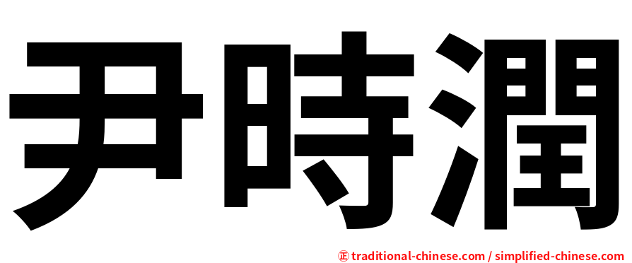 尹時潤