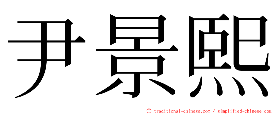 尹景熙 ming font