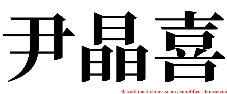 尹晶喜 serif font