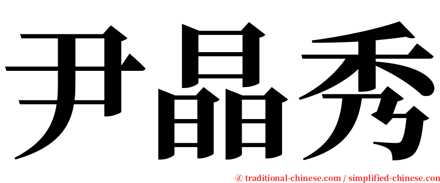 尹晶秀 serif font