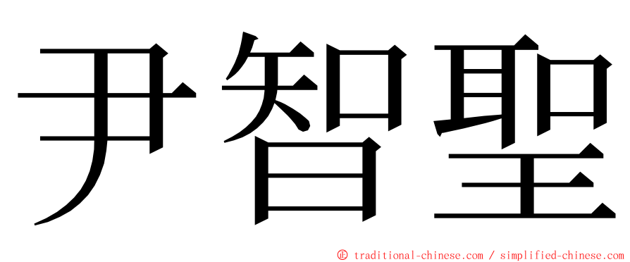 尹智聖 ming font