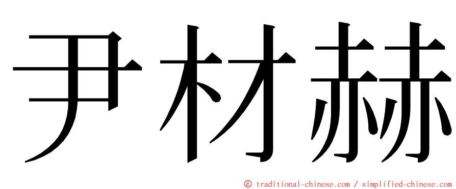 尹材赫 ming font