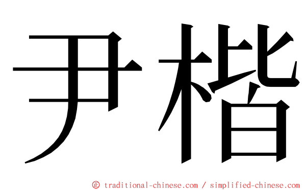 尹楷 ming font