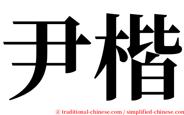 尹楷 serif font