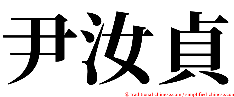 尹汝貞 serif font