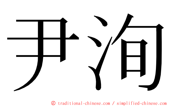 尹洵 ming font