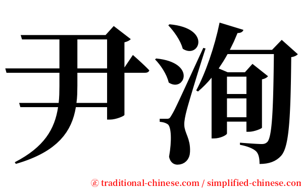 尹洵 serif font