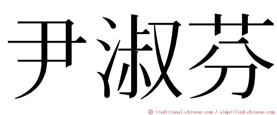 尹淑芬 ming font