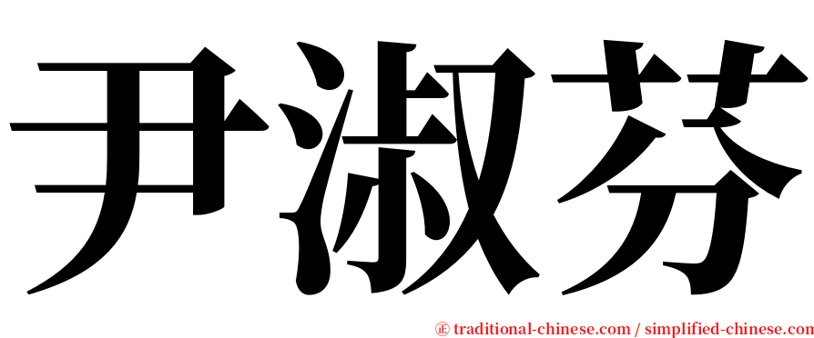 尹淑芬 serif font