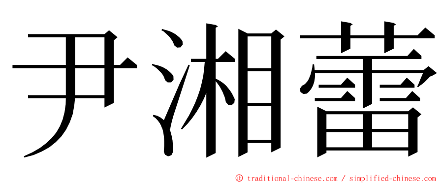 尹湘蕾 ming font