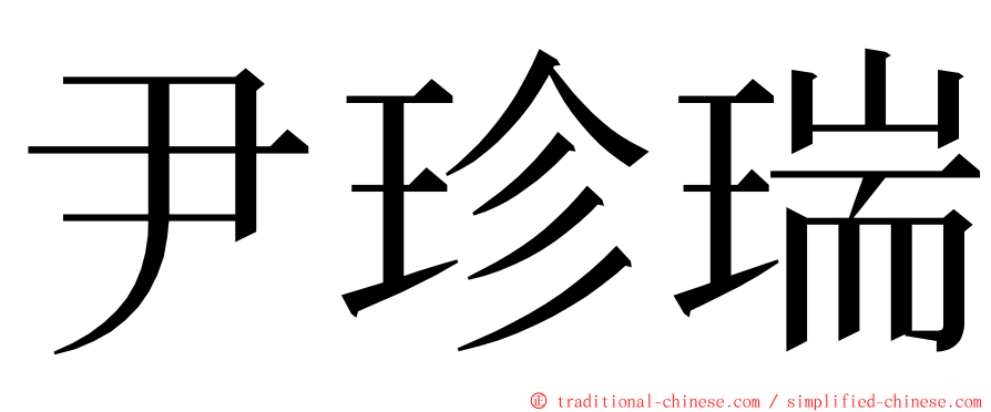 尹珍瑞 ming font