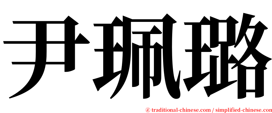 尹珮璐 serif font