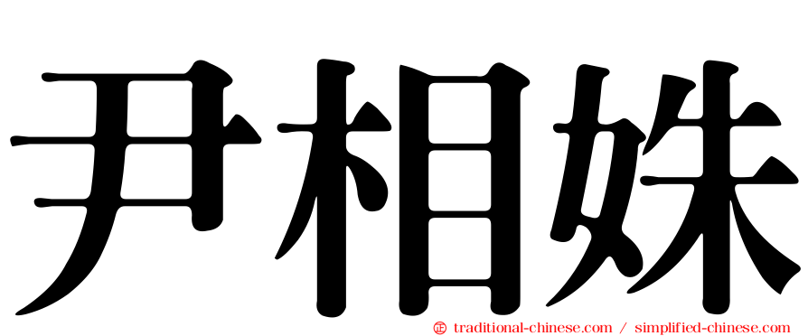 尹相姝