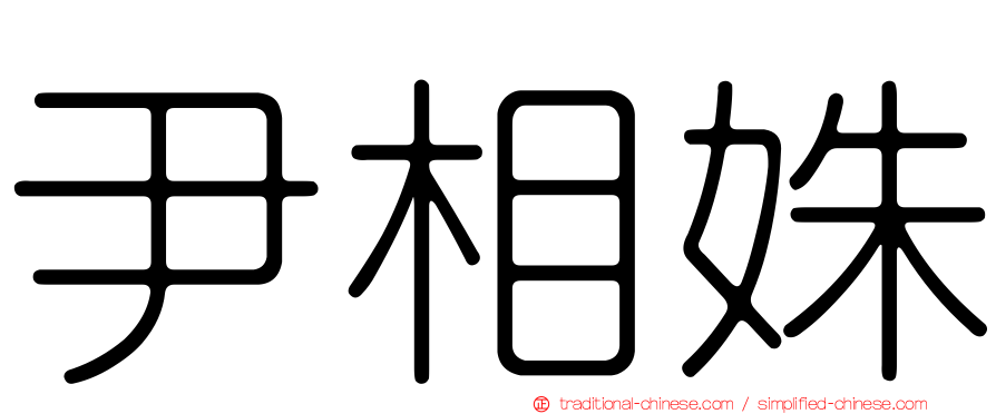 尹相姝