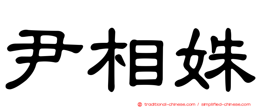 尹相姝