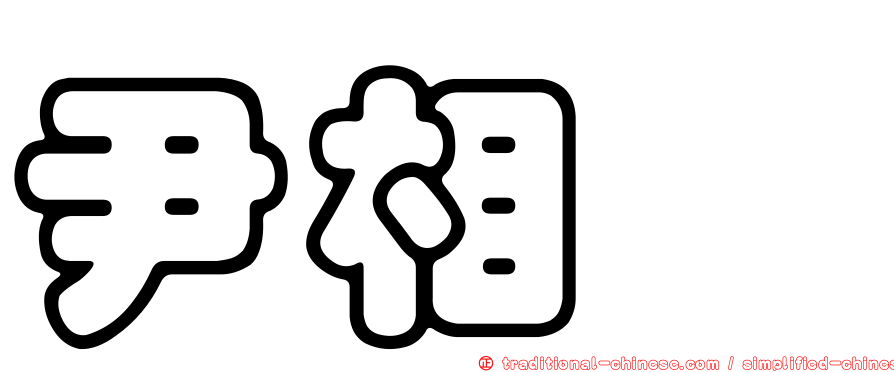 尹相姝