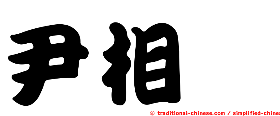 尹相姝