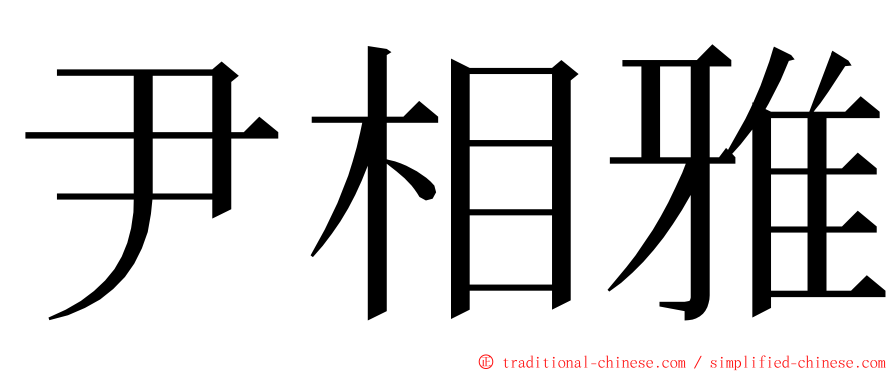 尹相雅 ming font