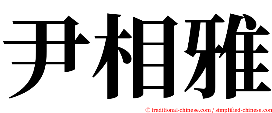 尹相雅 serif font