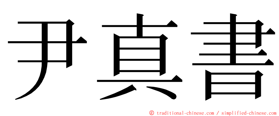 尹真書 ming font