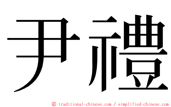 尹禮 ming font