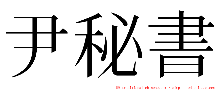 尹秘書 ming font