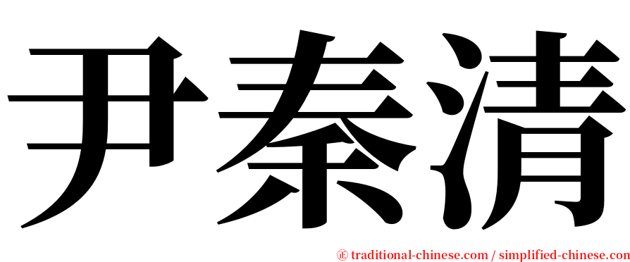 尹秦清 serif font