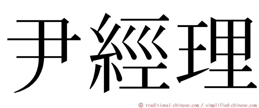 尹經理 ming font