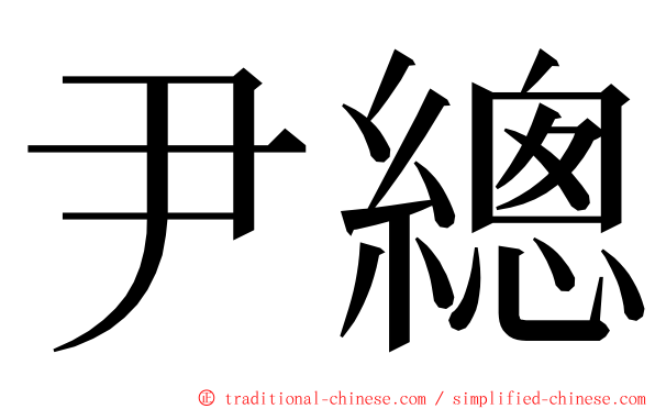 尹總 ming font