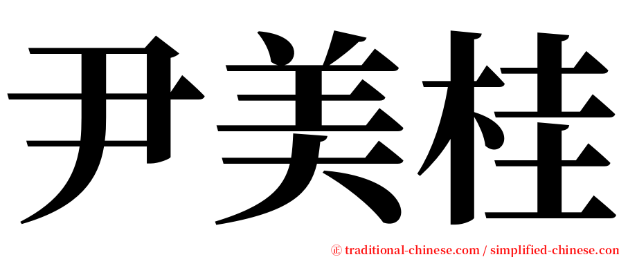 尹美桂 serif font